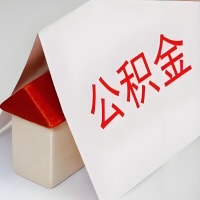 在淄博公积金代办一般有几个步骤，一次能整多少额度的公积金？当场能到账？