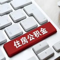 淄博代提取公积金那些事儿？离职/在职/封存是不是能代办？