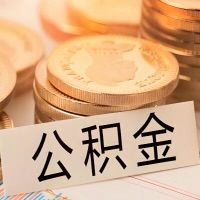 淄博公积金代办提取需要啥样的条件能办?公积金代办提取找我-不成功不收费。