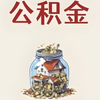 淄博公积金代取特殊情况详解（职工死亡或被宣告死亡提取住房公积金）