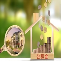 2026年淄博买房公积金代取新政策来了!不看看可惜了。