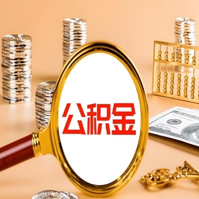 淄博公积金代取失败是哪些原因导致？影响再次代取吗？