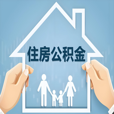 淄博公积金代办提取攻略：从封存到在职的方法，这些事你需要了解！