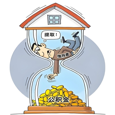 在淄博辞职了,淄博公积金代办提取自己办不好怎么搞?看过来让你无忧快速拿到钱。