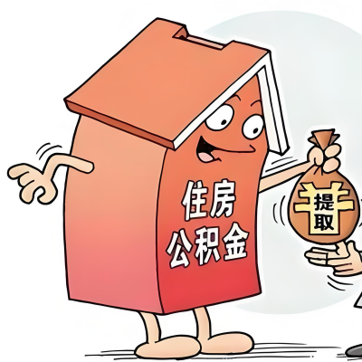 2026年淄博新政策关于购房公积金代办提取的细则及问答详解！！！
