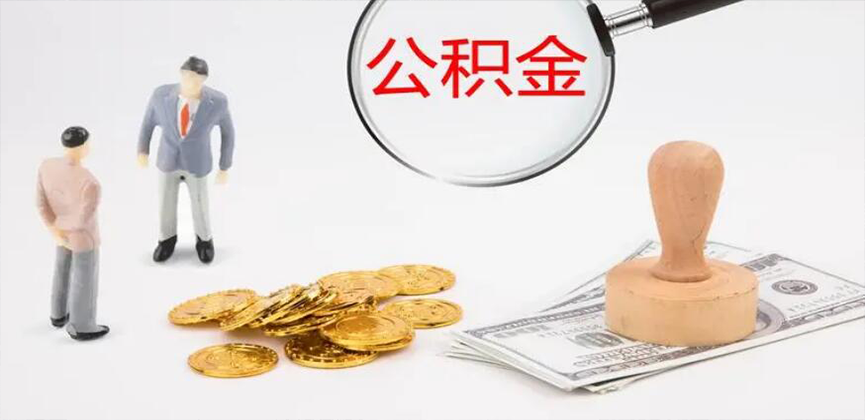 淄博封存公积金代办